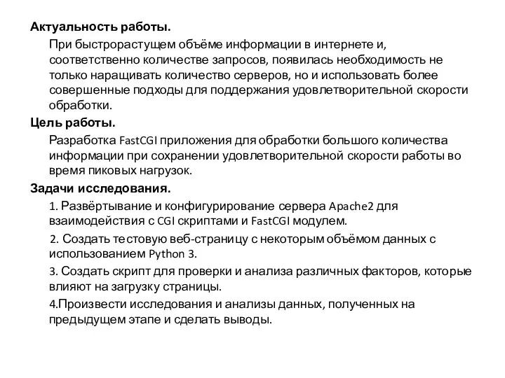 Актуальность работы. При быстрорастущем объёме информации в интернете и, соответственно количестве