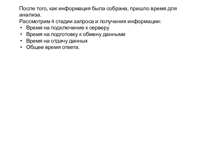 После того, как информация была собрана, пришло время для анализа. Рассмотрим