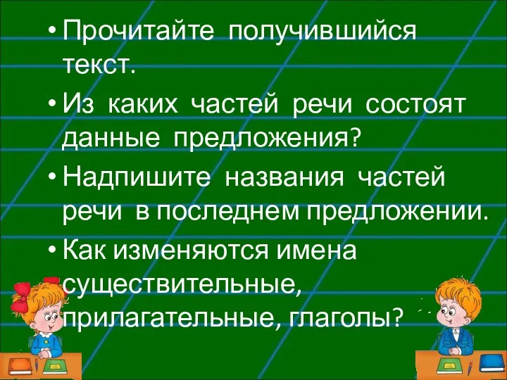 Прочитайте получившийся текст. Из каких частей речи состоят данные предложения? Надпишите