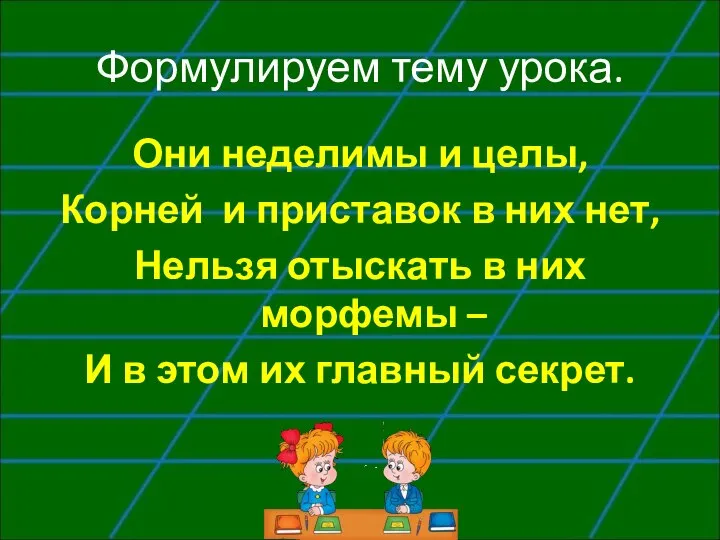 Формулируем тему урока. Они неделимы и целы, Корней и приставок в