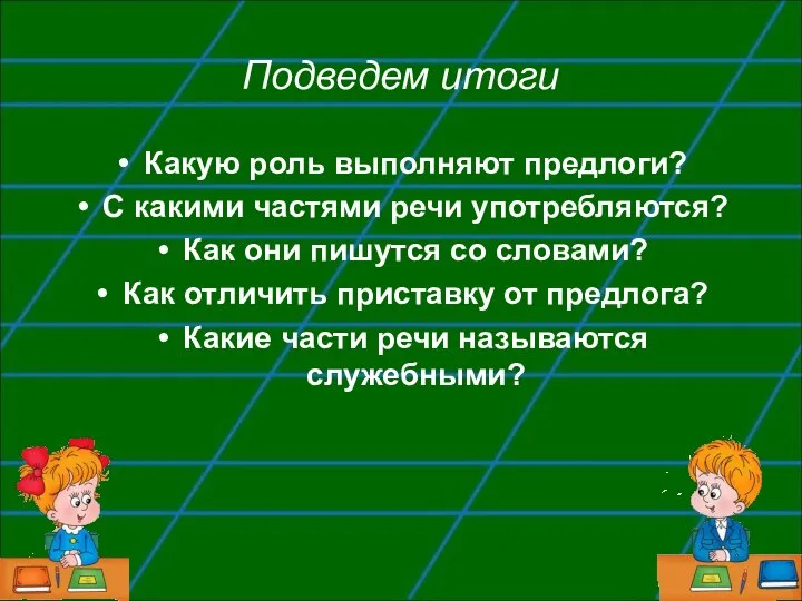 Подведем итоги Какую роль выполняют предлоги? С какими частями речи употребляются?