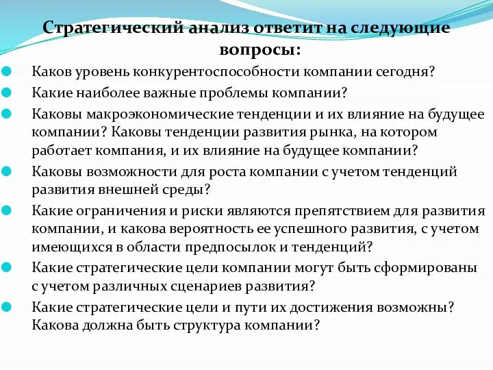 Стратегический анализ ответит на следующие вопросы: Каков уровень конкурентоспособности компании сегодня?