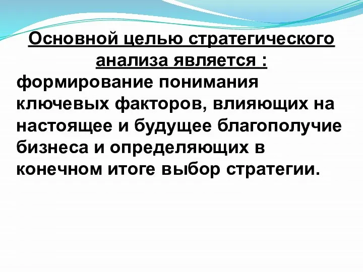 Основной целью стратегического анализа является : формирование понимания ключевых факторов, влияющих