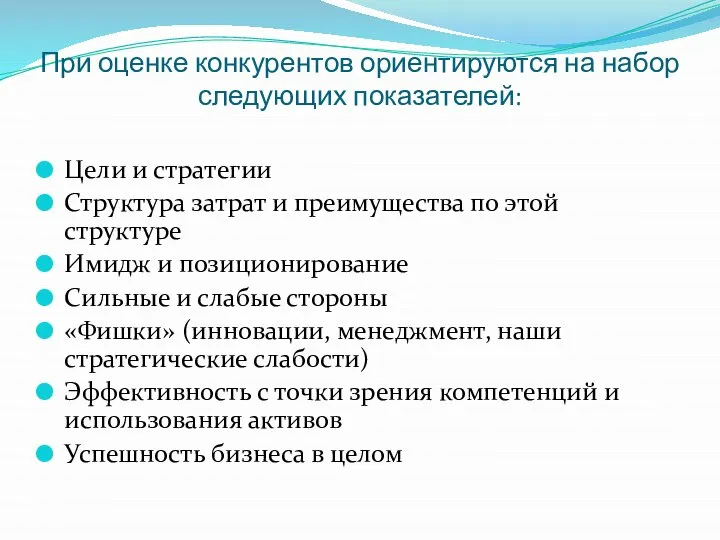 При оценке конкурентов ориентируются на набор следующих показателей: Цели и стратегии