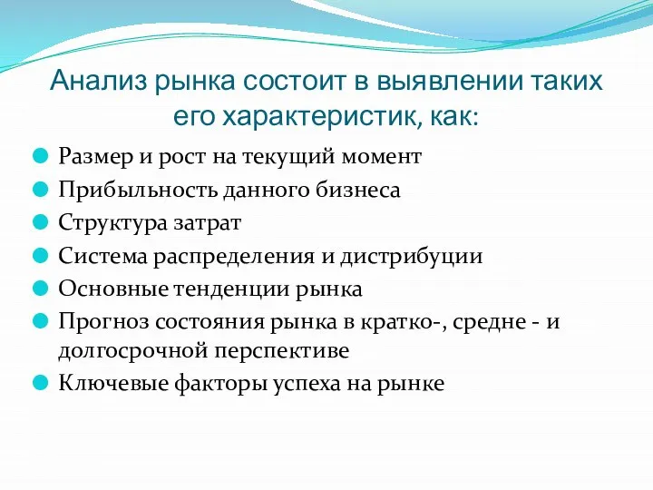 Анализ рынка состоит в выявлении таких его характеристик, как: Размер и