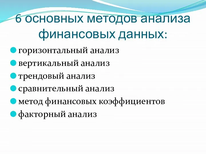 6 основных методов анализа финансовых данных: горизонтальный анализ вертикальный анализ трендовый