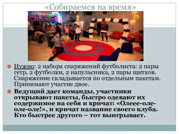 «Собираемся на время» Нужно: 2 набора снаряжений футболиста: 2 пары гетр,