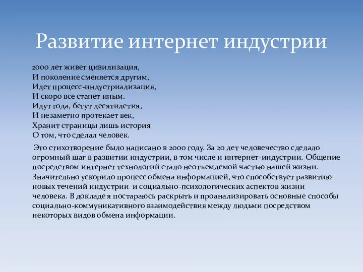 2000 лет живет цивилизация, И поколение сменяется другим, Идет процесс-индустриализация, И