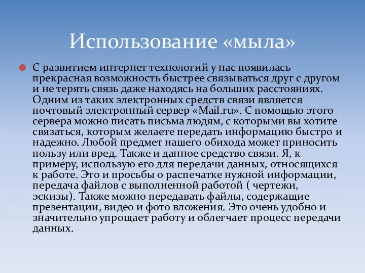 С развитием интернет технологий у нас появилась прекрасная возможность быстрее связываться