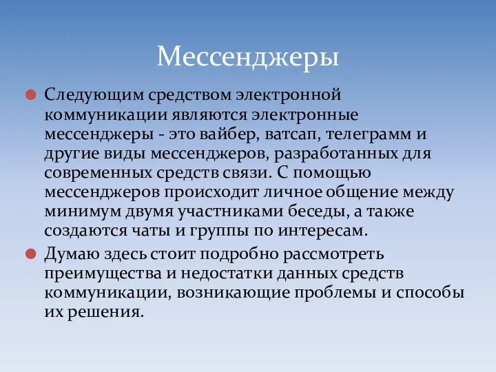 Следующим средством электронной коммуникации являются электронные мессенджеры - это вайбер, ватсап,