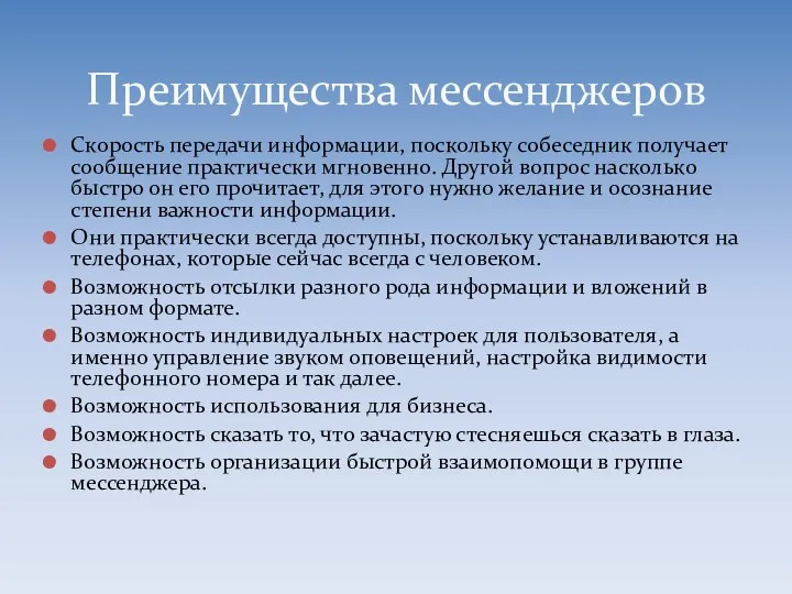 Скорость передачи информации, поскольку собеседник получает сообщение практически мгновенно. Другой вопрос