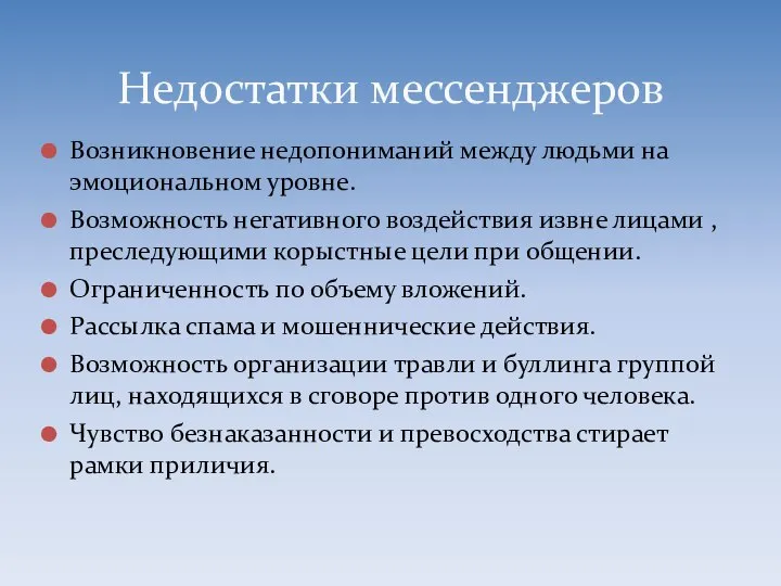 Возникновение недопониманий между людьми на эмоциональном уровне. Возможность негативного воздействия извне