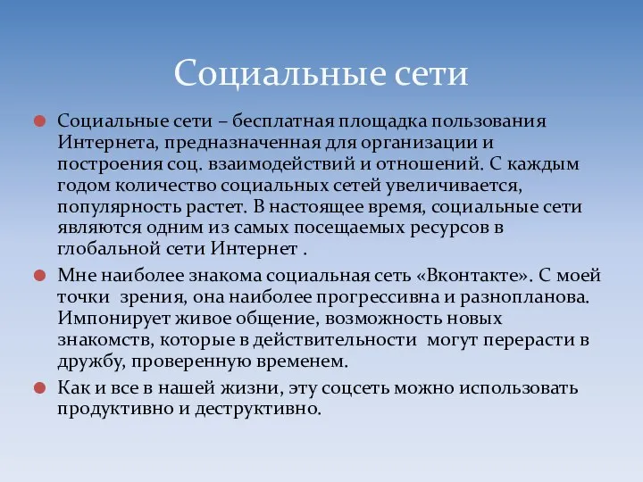 Социальные сети – бесплатная площадка пользования Интернета, предназначенная для организации и