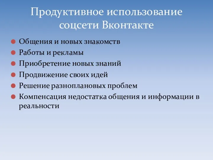 Общения и новых знакомств Работы и рекламы Приобретение новых знаний Продвижение