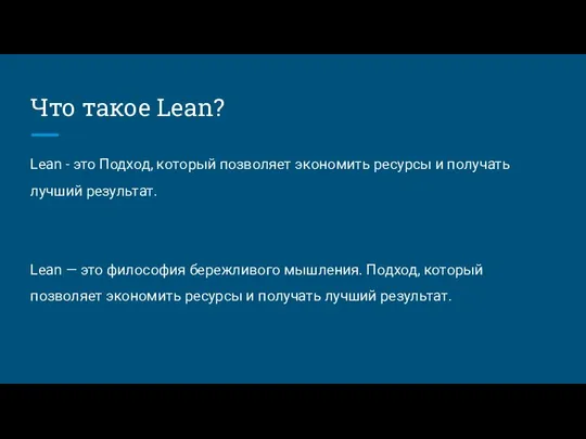 Что такое Lean? Lean - это Подход, который позволяет экономить ресурсы