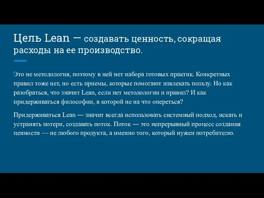 Цель Lean ― создавать ценность, сокращая расходы на ее производство. Это