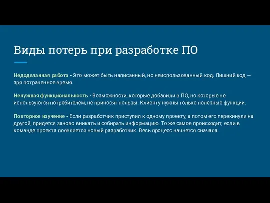 Виды потерь при разработке ПО Недоделанная работа - Это может быть