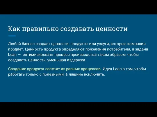 Как правильно создавать ценности Любой бизнес создает ценности: продукты или услуги,