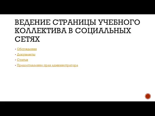 ВЕДЕНИЕ СТРАНИЦЫ УЧЕБНОГО КОЛЛЕКТИВА В СОЦИАЛЬНЫХ СЕТЯХ Обсуждения Документы Статьи Предоставление прав администратора