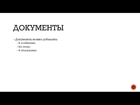 ДОКУМЕНТЫ Документы можно добавлять: В сообщения; На стену; В обсуждения;