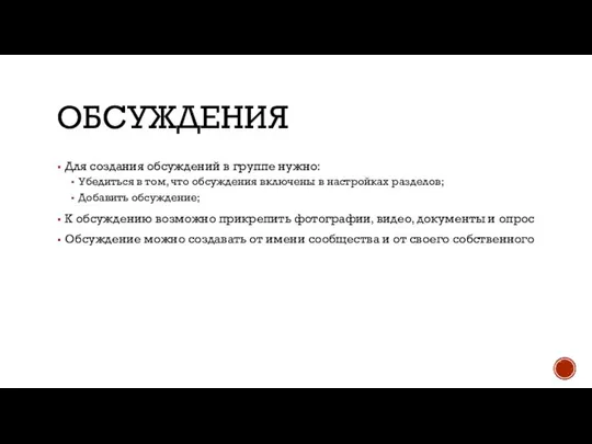 ОБСУЖДЕНИЯ Для создания обсуждений в группе нужно: Убедиться в том, что