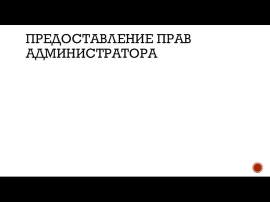 ПРЕДОСТАВЛЕНИЕ ПРАВ АДМИНИСТРАТОРА