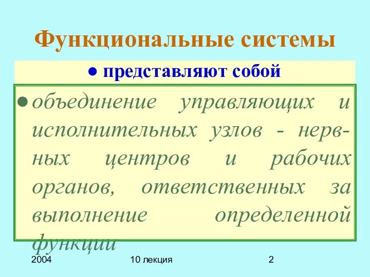 2004 10 лекция Функциональные системы представляют собой объединение управляющих и исполнительных