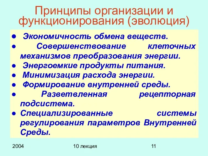 2004 10 лекция Принципы организации и функционирования (эволюция) Экономичность обмена веществ.