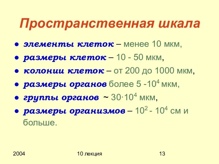 2004 10 лекция Пространственная шкала элементы клеток – менее 10 мкм,