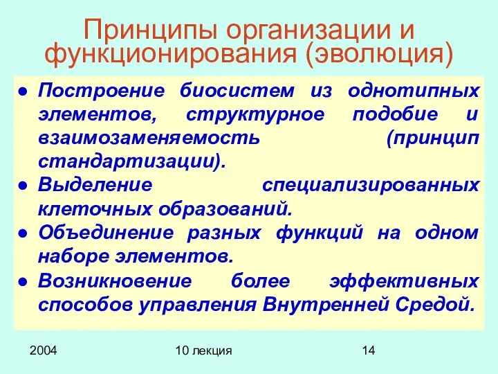 2004 10 лекция Принципы организации и функционирования (эволюция) Построение биосистем из