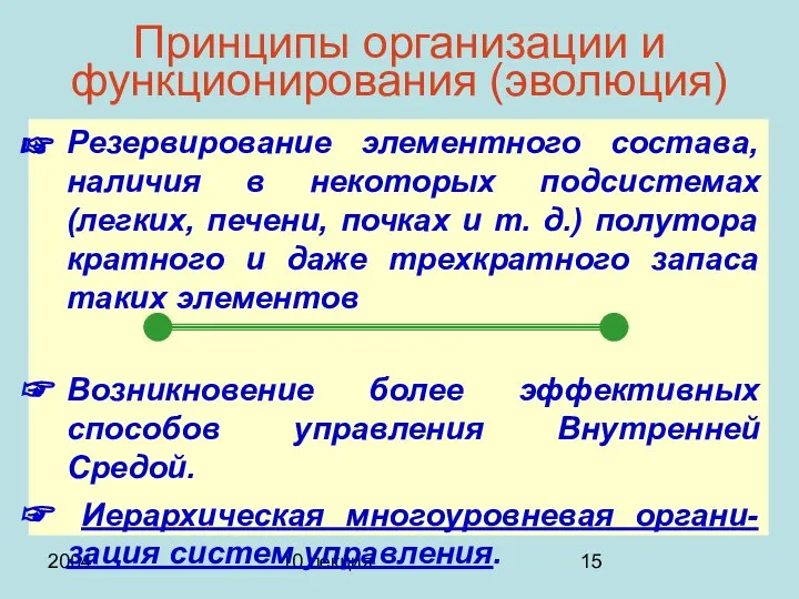 2004 10 лекция Принципы организации и функционирования (эволюция) Резервирование элементного состава,