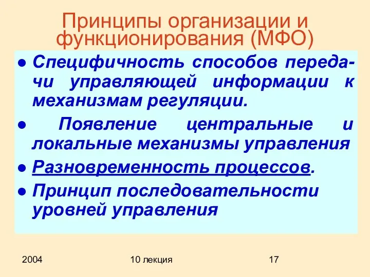 2004 10 лекция Принципы организации и функционирования (МФО) Специфичность способов переда-чи