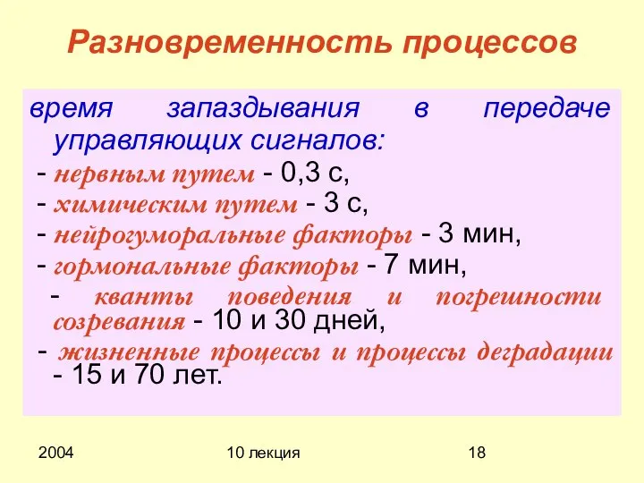 2004 10 лекция Разновременность процессов время запаздывания в передаче управляющих сигналов: