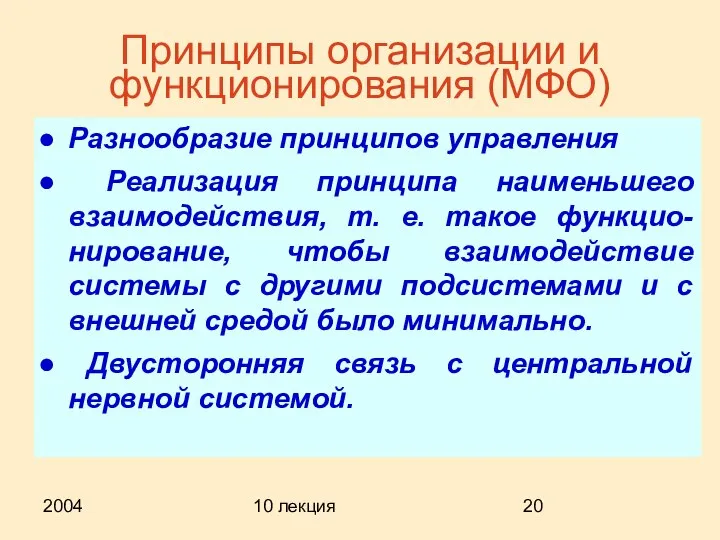 2004 10 лекция Принципы организации и функционирования (МФО) Разнообразие принципов управления