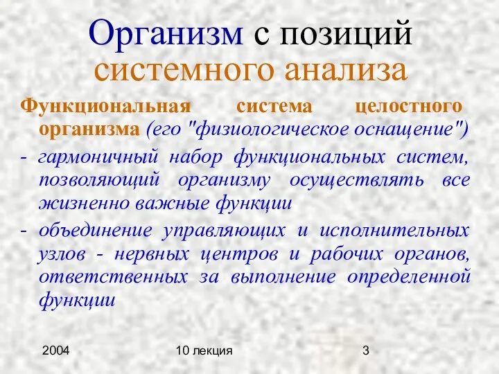 2004 10 лекция Организм с позиций системного анализа Функциональная система целостного