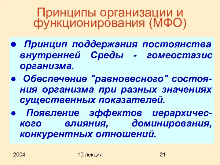 2004 10 лекция Принципы организации и функционирования (МФО) Принцип поддержания постоянства