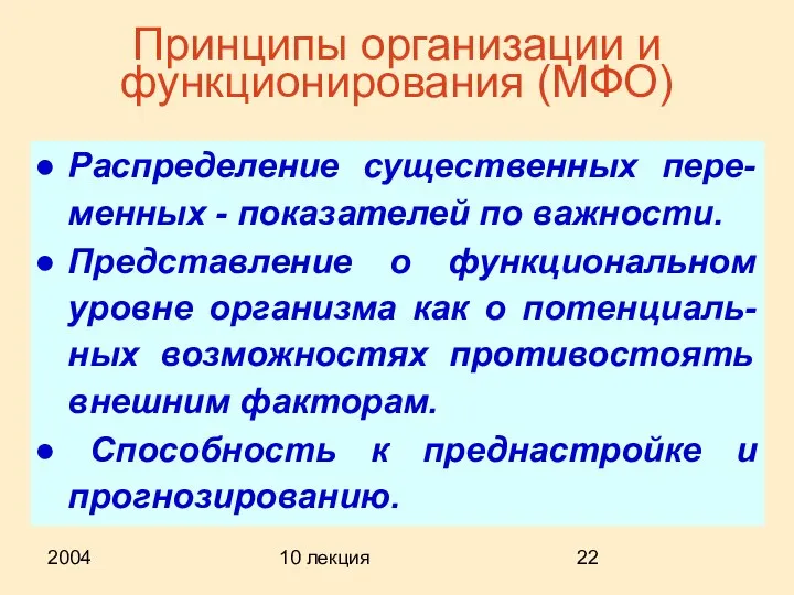 2004 10 лекция Принципы организации и функционирования (МФО) Распределение существенных пере-менных