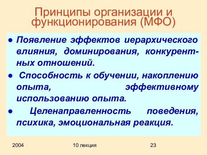 2004 10 лекция Принципы организации и функционирования (МФО) Появление эффектов иерархического