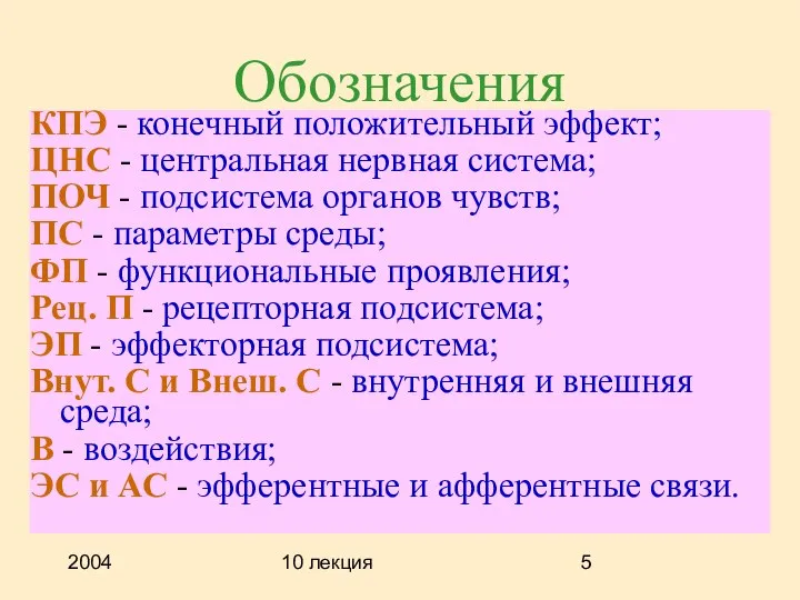 2004 10 лекция Обозначения КПЭ - конечный положительный эффект; ЦНС -