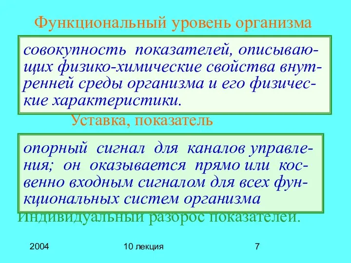 2004 10 лекция - Уставка, показатель Индивидуальный разброс показателей. совокупность показателей,