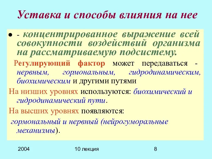 2004 10 лекция - концентрированное выражение всей совокупности воздействий организма на