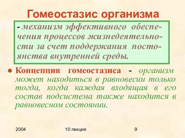 2004 10 лекция Гомеостазис организма Концепция гомеостазиса - организм может находиться