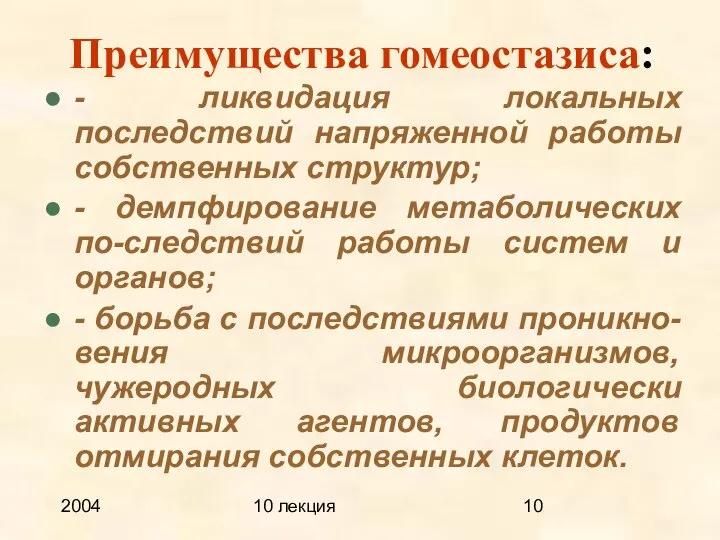 2004 10 лекция Преимущества гомеостазиса: - ликвидация локальных последствий напряженной работы