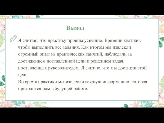 Вывод Я считаю, что практику прошла успешно. Времени хватило, чтобы выполнить