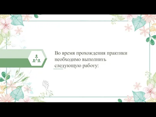 Во время прохождения практики необходимо выполнить следующую работу: