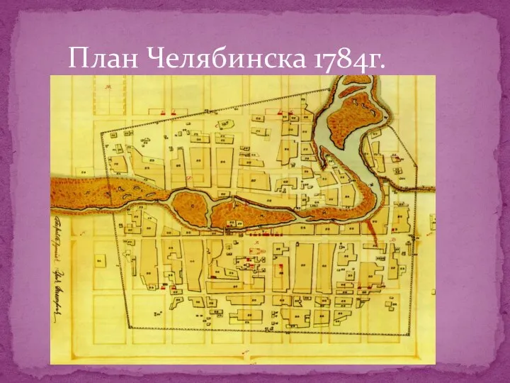 План Челябинска 1784г.