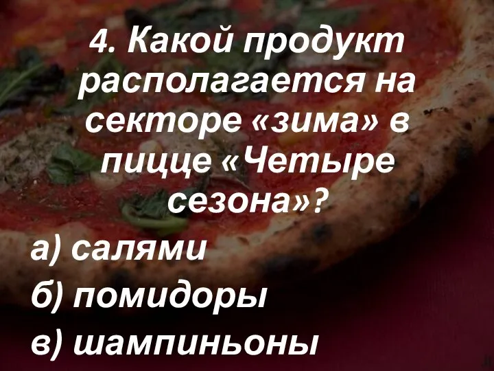 4. Какой продукт располагается на секторе «зима» в пицце «Четыре сезона»?