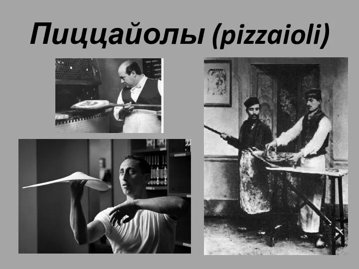 Пиццайолы (pizzaioli)