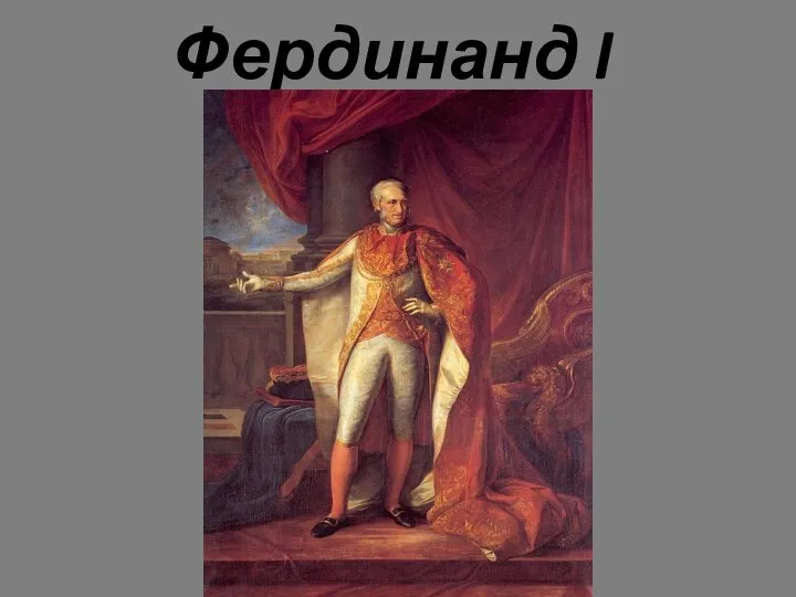 Фердинанд I