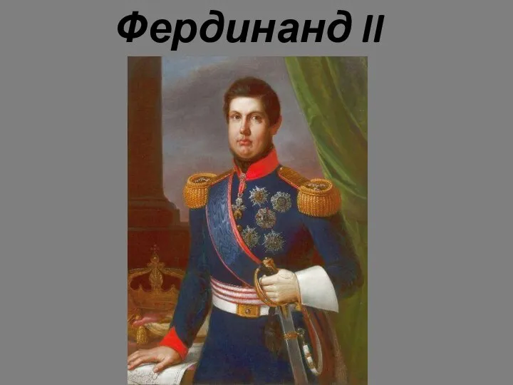 Фердинанд II